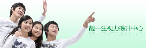 靓一生视力矫正加盟