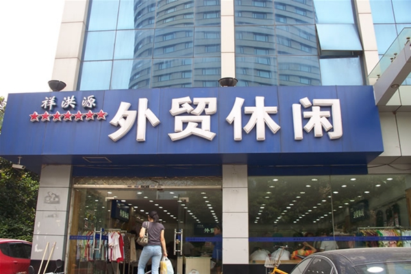 祥洪源加盟店