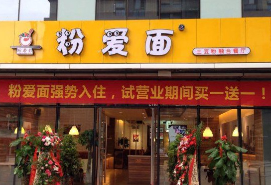 粉爱面加盟店