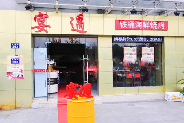 宴遇铁桶海鲜烧烤