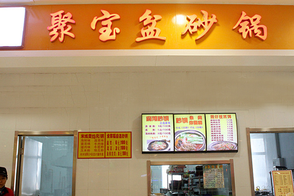 聚宝盆砂锅加盟店