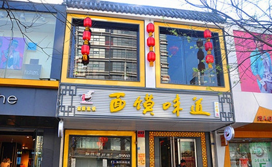 面馍味道加盟店
