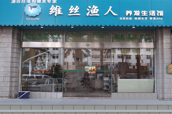 维丝渔人养发馆加盟店