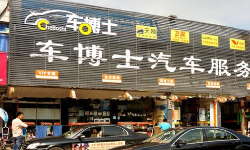 车博士加盟店