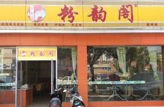 粉韵阁加盟店