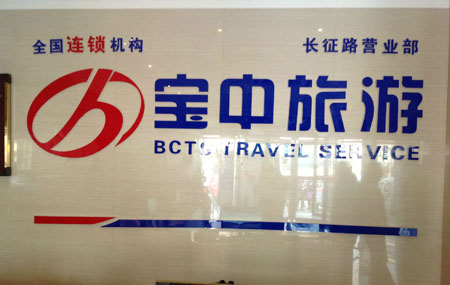 宝中旅行社加盟