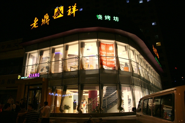 老鼎盛祥加盟费