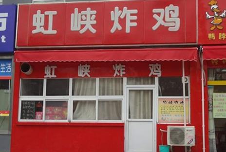 虹峡炸鸡加盟店