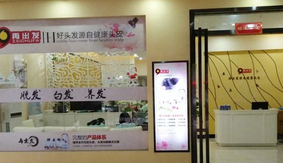 再出发养发加盟