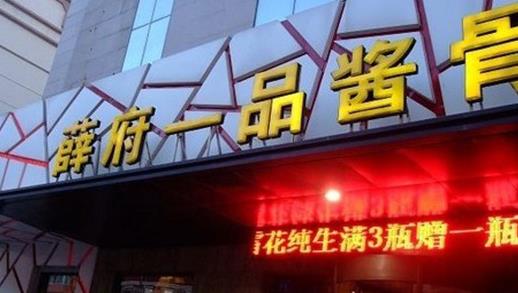 薛府一品酱骨加盟店