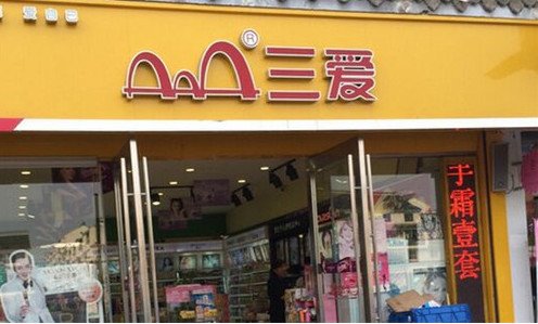 三爱化妆品加盟店