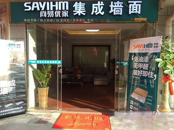 尚易优家集成墙面加盟