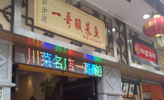 一哥酸菜鱼加盟店