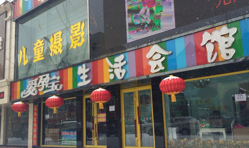 爱孕宝加盟店