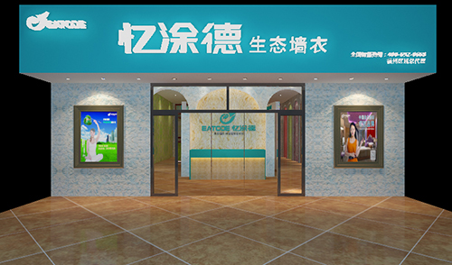 忆涂德墙衣加盟