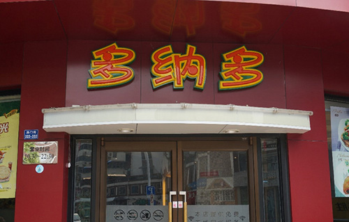 多纳多披萨牛排店加盟