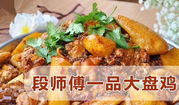 段师傅大盘鸡加盟店