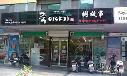 粥故事加盟店