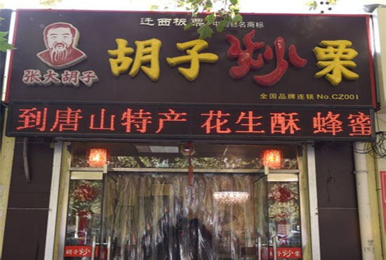 张大胡子板栗加盟费