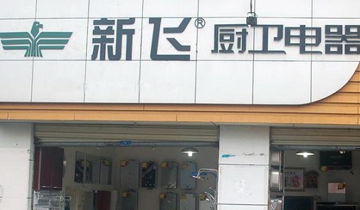 新飞厨卫电器加盟店