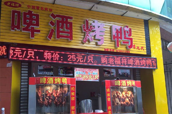 老福祥烤鸭加盟店