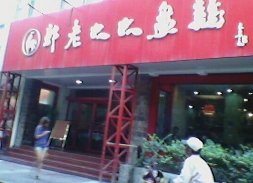 郭老大大盘鸡加盟店