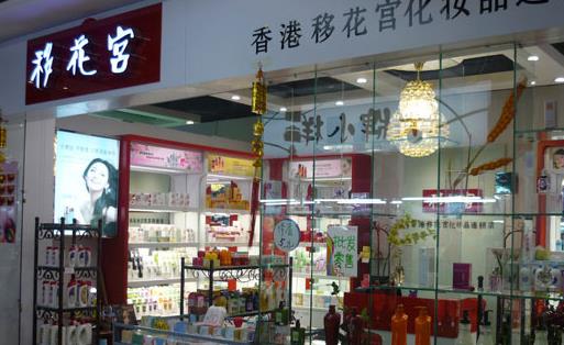 移花宫化妆品加盟店