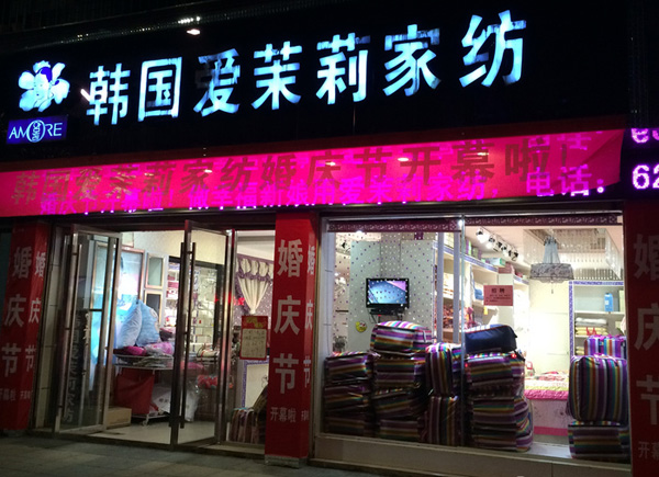 爱茉莉家纺加盟