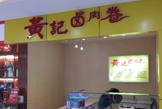 黄记卤肉卷加盟店