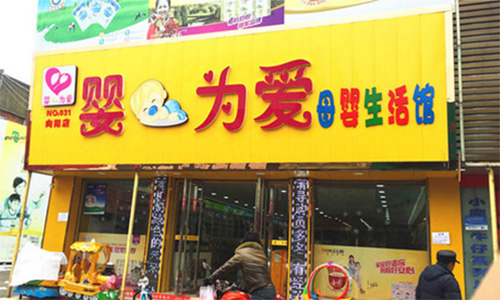 婴为爱母婴生活馆加盟店