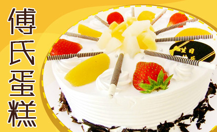 傅氏蛋糕加盟
