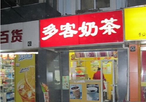 多客奶茶加盟店