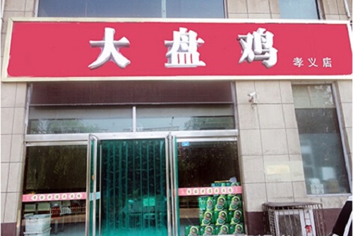 李家老店大盘鸡加盟店