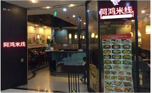 阿鸿米线加盟店