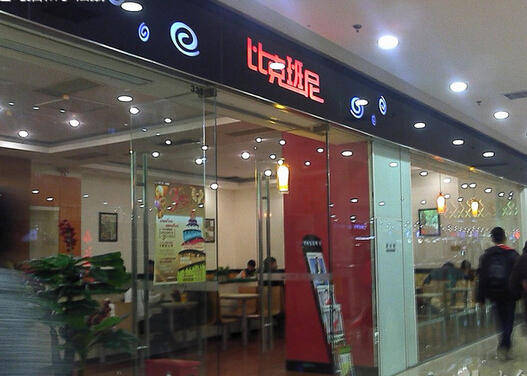 比克班尼加盟店