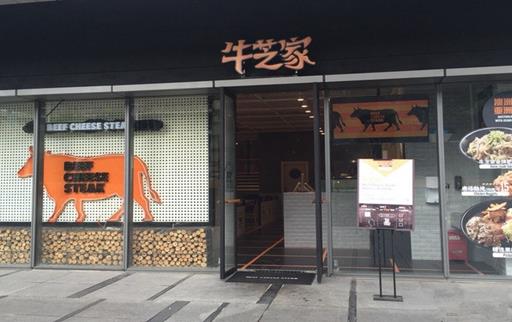 牛芝家加盟店
