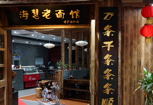 海慧老面馆加盟店