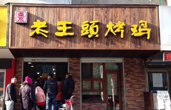 老王头烤鸡加盟