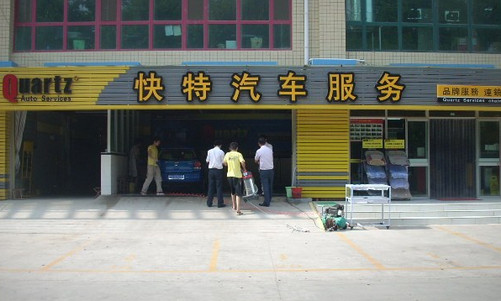 快特汽车美容加盟店