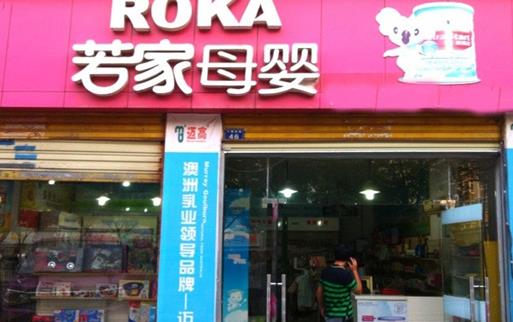 若家母婴加盟店