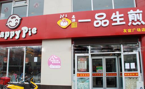 一品生煎包加盟店