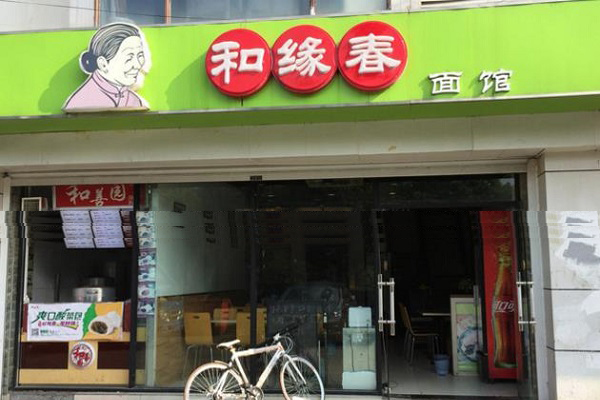 和缘春面馆加盟店