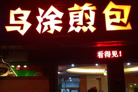 乌涂煎包加盟费是多少?至少需要9.8万元启动资金!