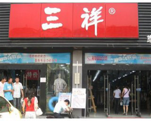 三祥时尚百货加盟