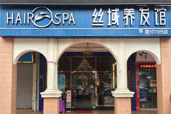 丝域养发馆加盟