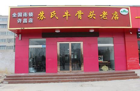 苏氏牛骨头老店加盟店