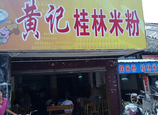黄记桂林米粉加盟店