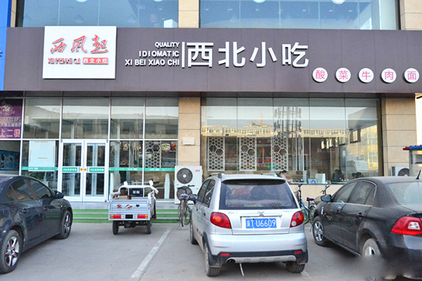 西风起酸菜牛肉面加盟