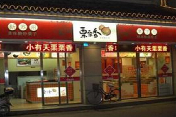 小有天栗栗香加盟费
