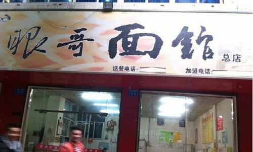 眼哥面馆加盟店